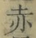 글자 赤