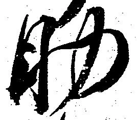 㐌定位助