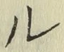 글자 ル