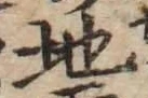 字地