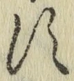 Chữ す