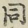 글자 同