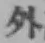 글자 外