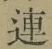 文字連