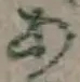 字あ