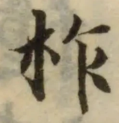柞の位置
