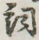 詞 위치 확인됨