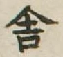 Đã định vị 舎