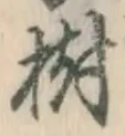 글자 樹