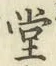 글자 堂