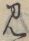 見 위치 확인됨