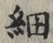 글자 細