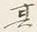 글자 其