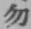 글자 勿