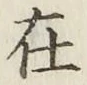 글자 在