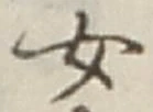 글자 女