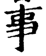 「事」字