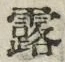 字露