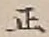 𡨸正
