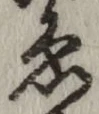 글자 ゑ