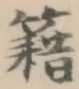 Character 籍