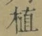 文字植