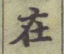글자 在