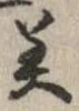 已定位美