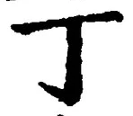 「丁」字
