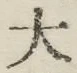 글자 大