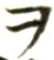 “ヲ”字