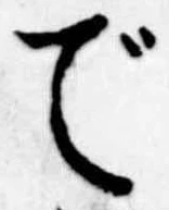 位置 確認된 で