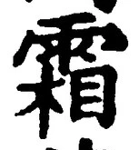 글자 霜