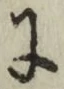 글자 に