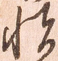 㐌定位悦