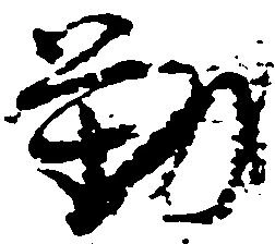 㐌定位勤