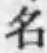 글자 名