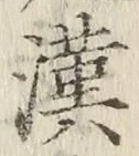 글자 漢