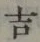 글자 吉