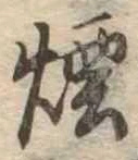 煙 위치 확인됨