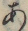 位置定マレル未定