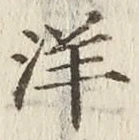 Chữ 洋