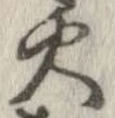 位置 確認된 火