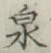 글자 泉