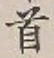 글자 首