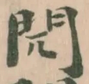 𨳋の位置