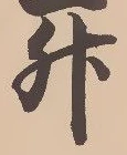 글자 升