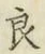 글자 良