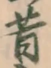 글자 昔