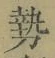 글자 勢
